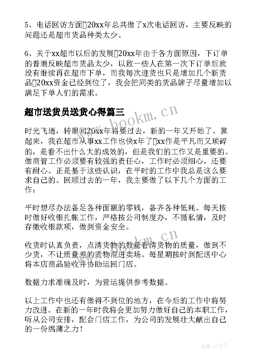 2023年超市送货员送货心得 超市年终工作总结(优质7篇)