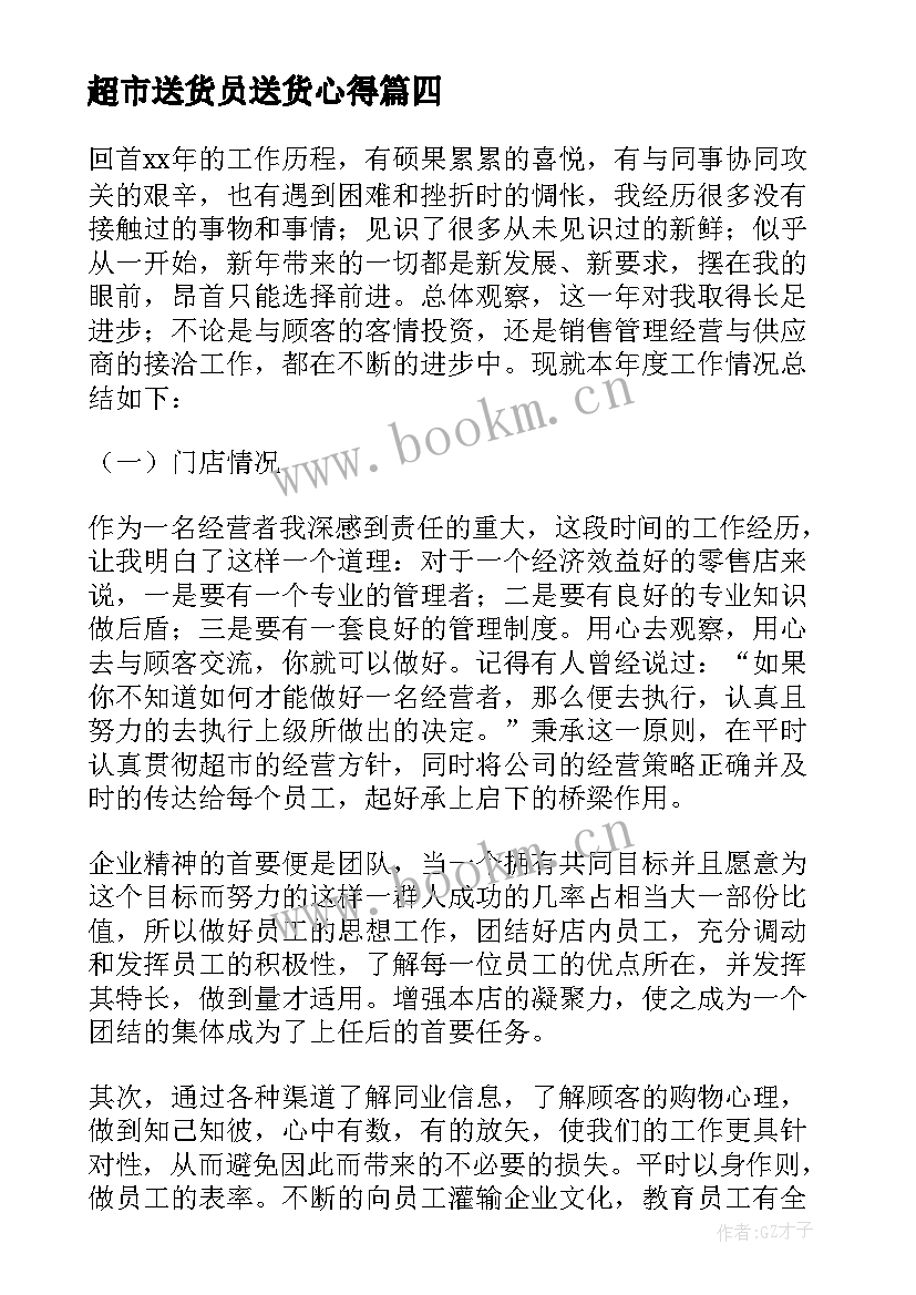 2023年超市送货员送货心得 超市年终工作总结(优质7篇)