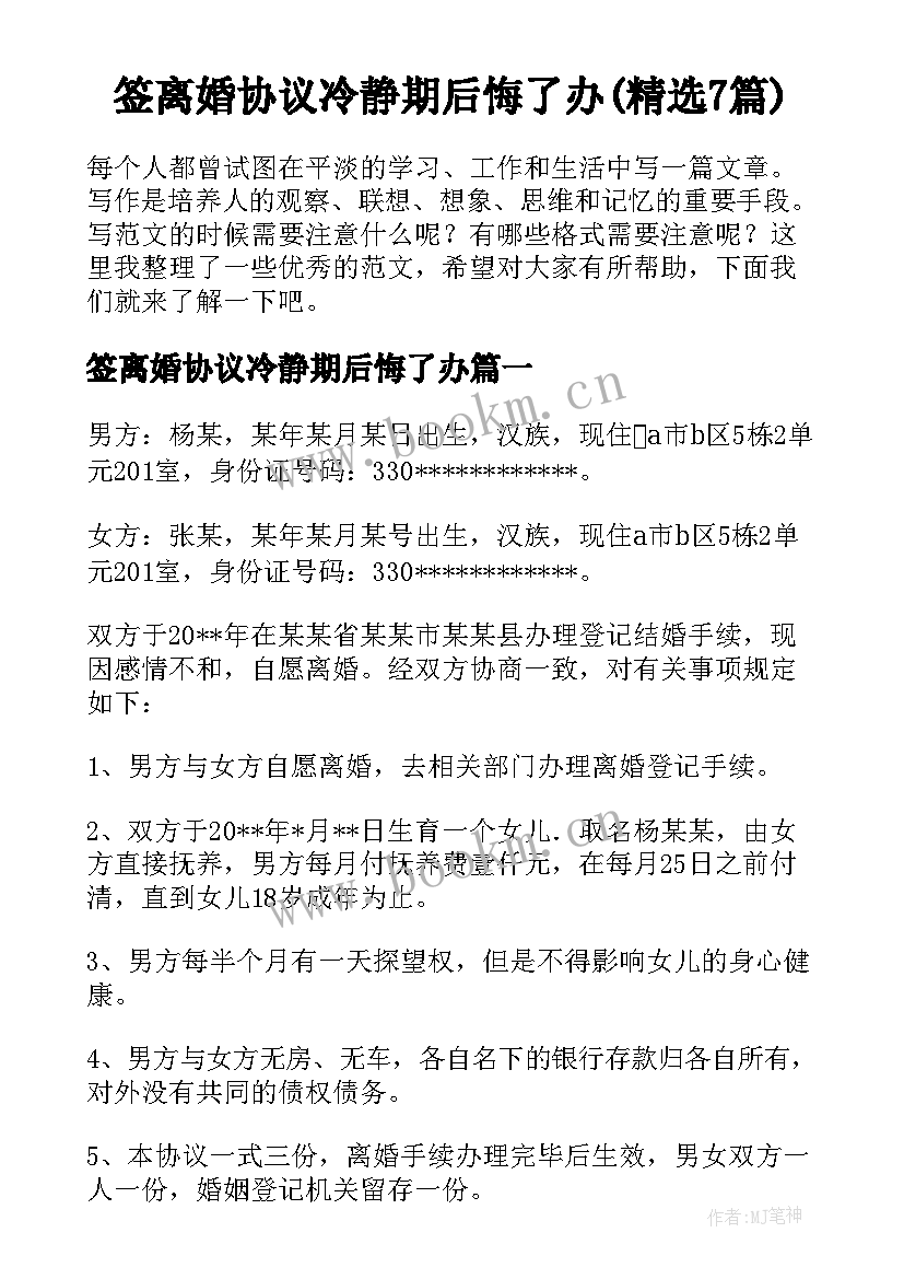 签离婚协议冷静期后悔了办(精选7篇)