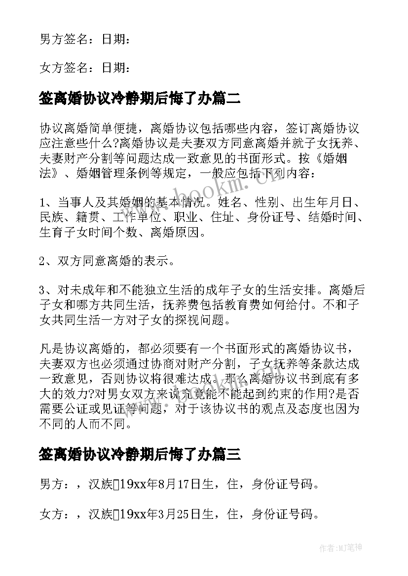 签离婚协议冷静期后悔了办(精选7篇)