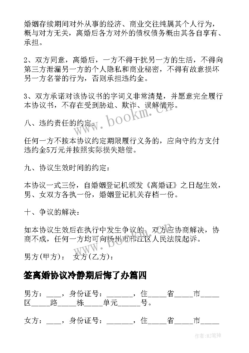 签离婚协议冷静期后悔了办(精选7篇)