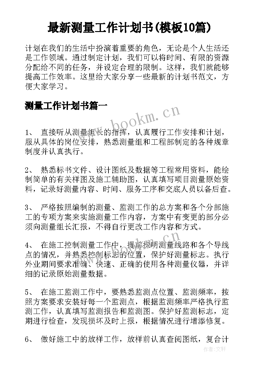 最新测量工作计划书(模板10篇)