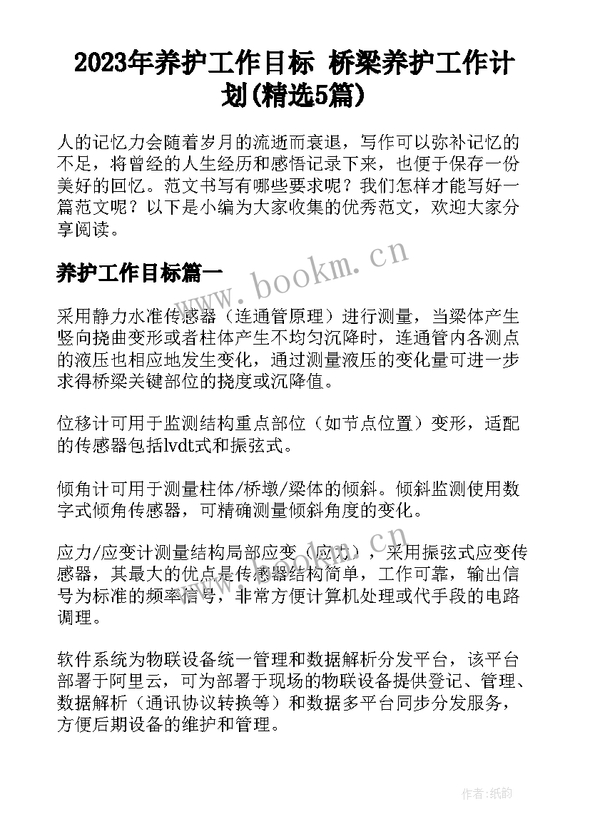 2023年养护工作目标 桥梁养护工作计划(精选5篇)