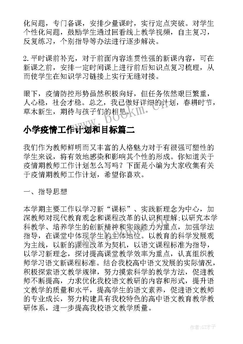 小学疫情工作计划和目标(汇总5篇)