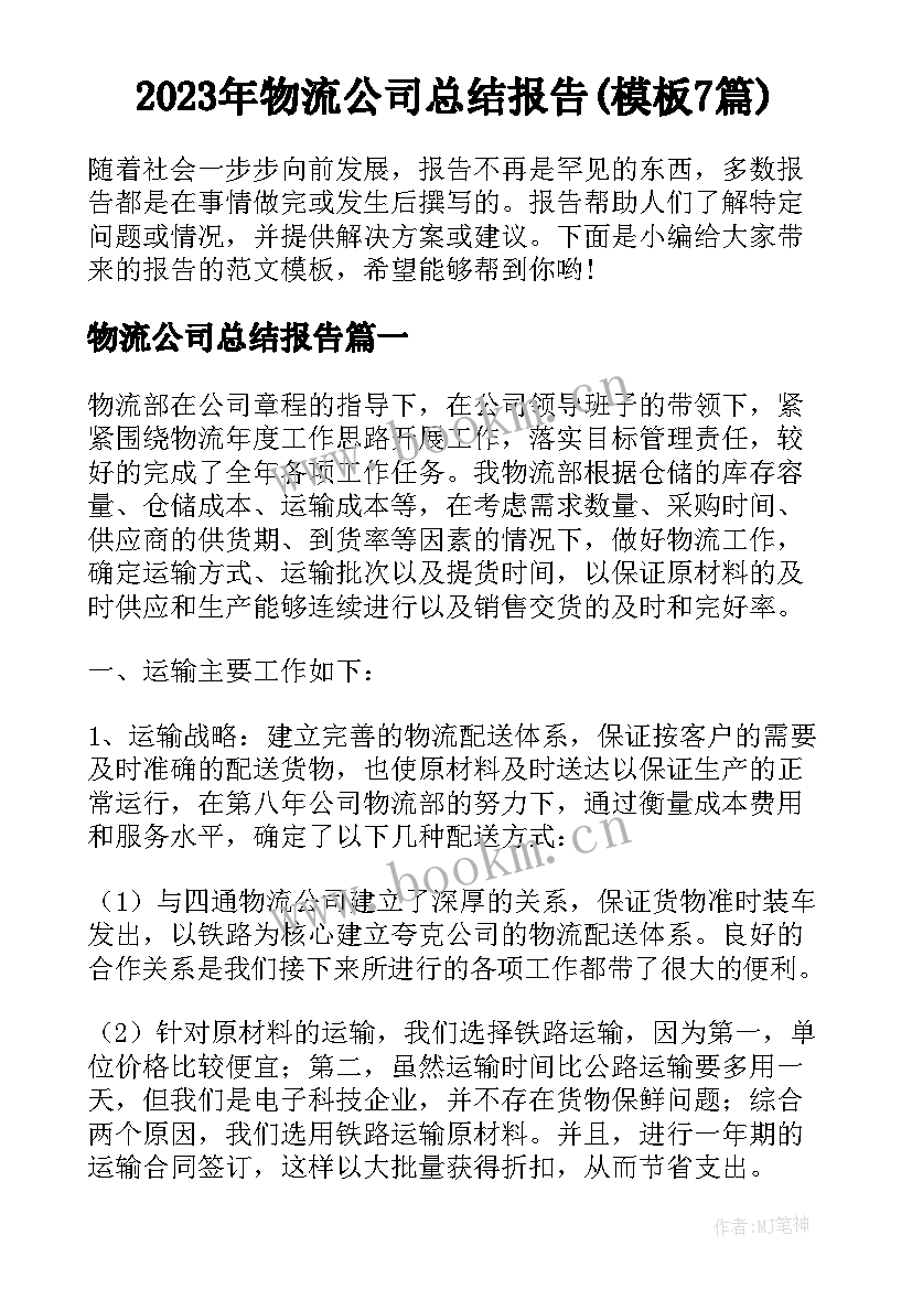 2023年物流公司总结报告(模板7篇)