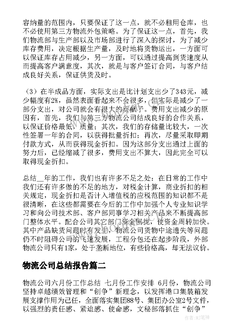 2023年物流公司总结报告(模板7篇)