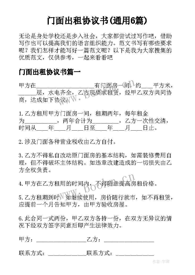 门面出租协议书(通用6篇)