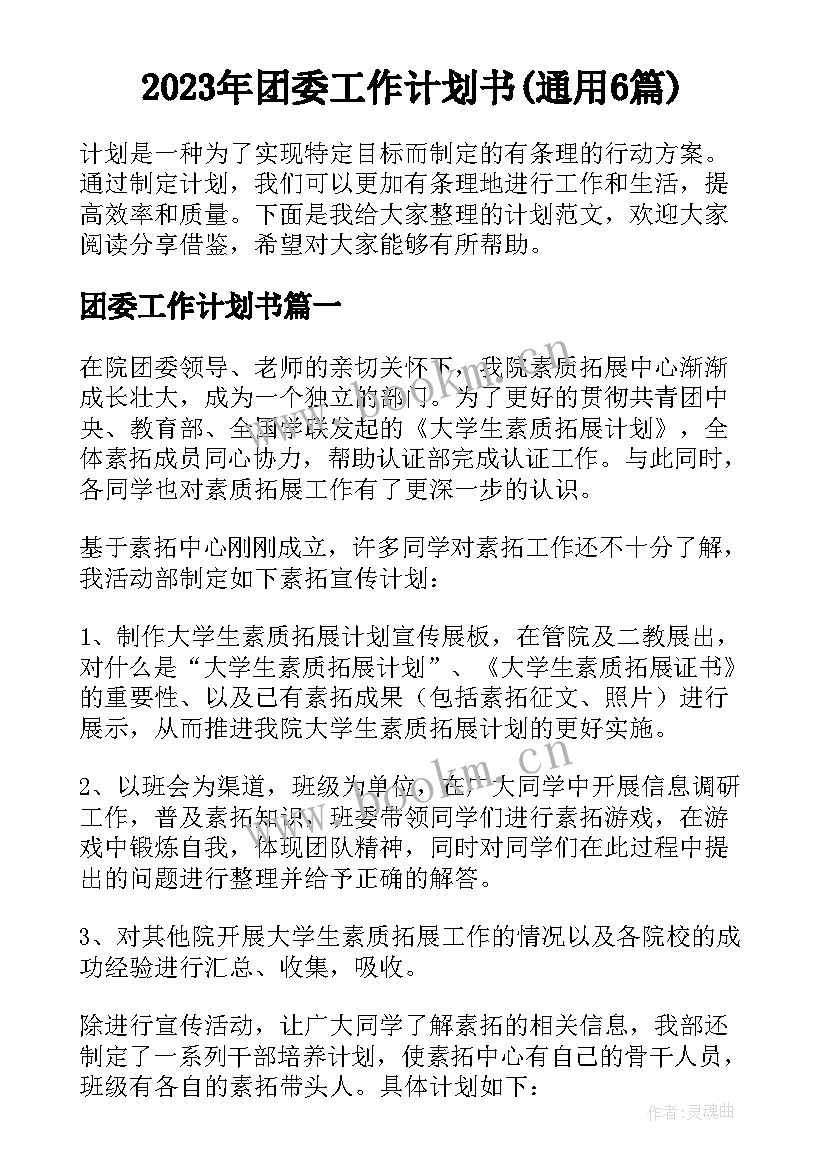 2023年团委工作计划书(通用6篇)