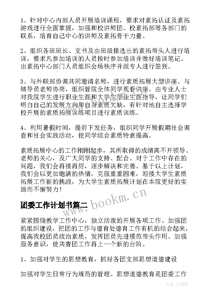 2023年团委工作计划书(通用6篇)