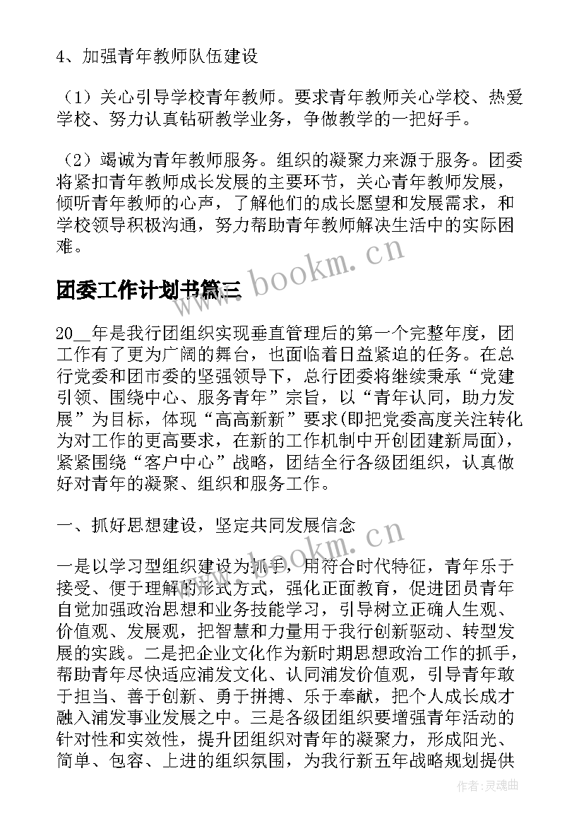 2023年团委工作计划书(通用6篇)