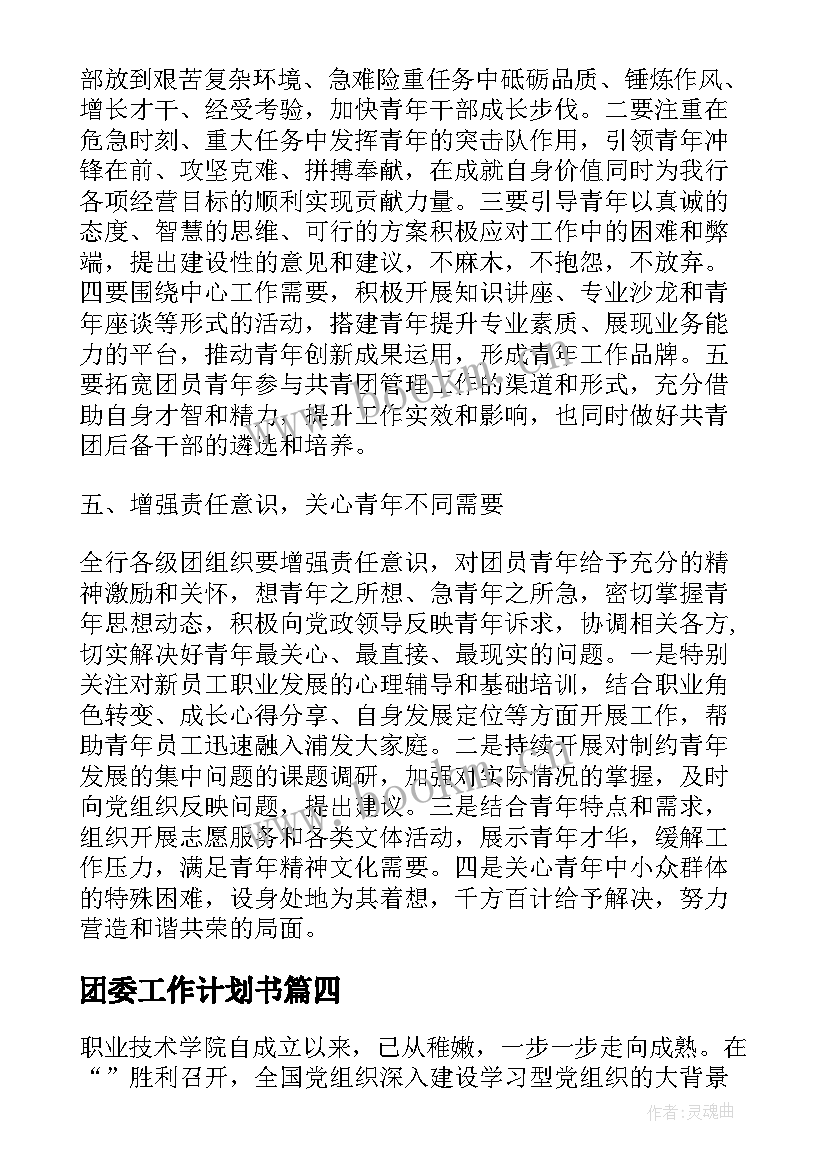 2023年团委工作计划书(通用6篇)