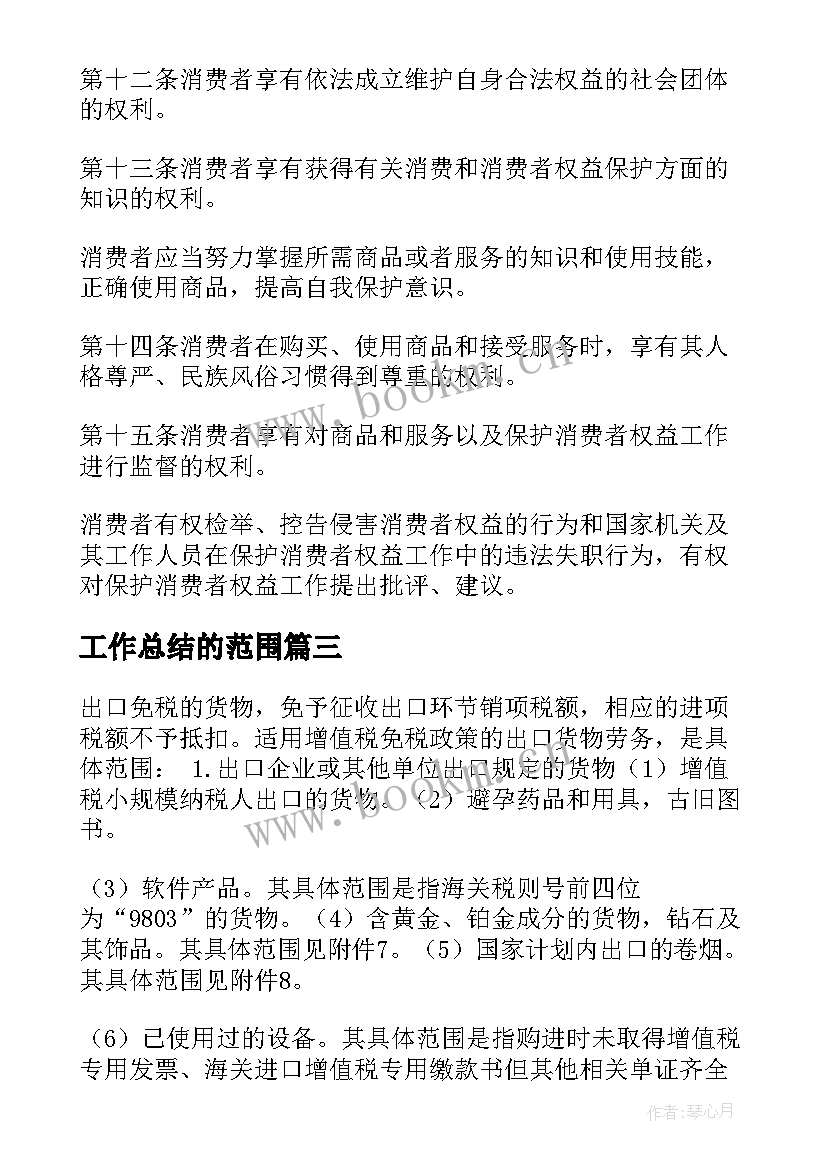 2023年工作总结的范围 司法考试备考资料刑法适用范围(精选8篇)