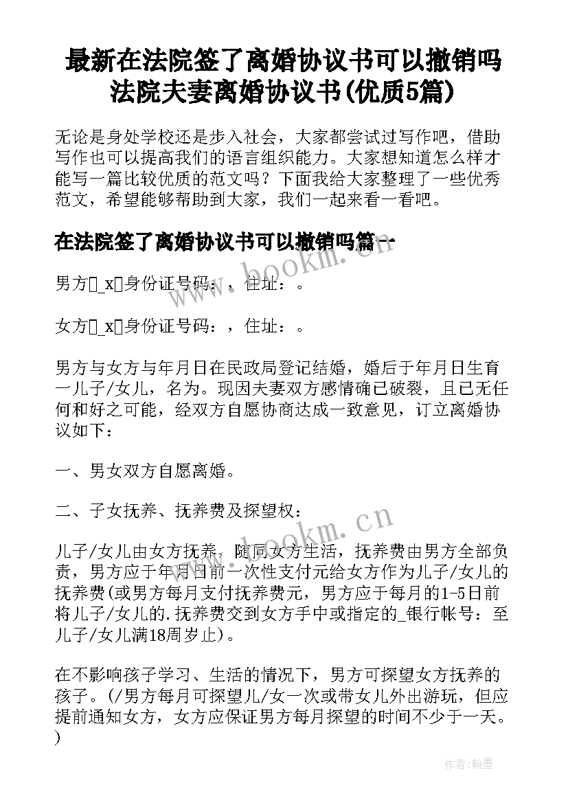 最新在法院签了离婚协议书可以撤销吗 法院夫妻离婚协议书(优质5篇)