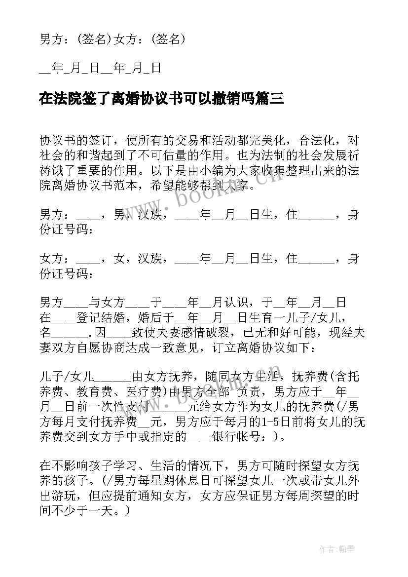 最新在法院签了离婚协议书可以撤销吗 法院夫妻离婚协议书(优质5篇)