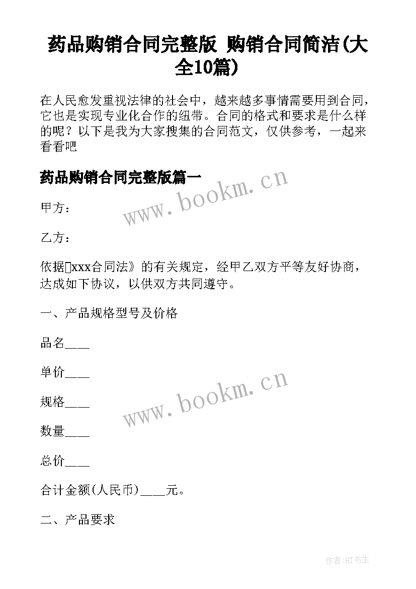 药品购销合同完整版 购销合同简洁(大全10篇)