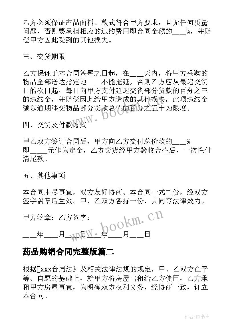 药品购销合同完整版 购销合同简洁(大全10篇)