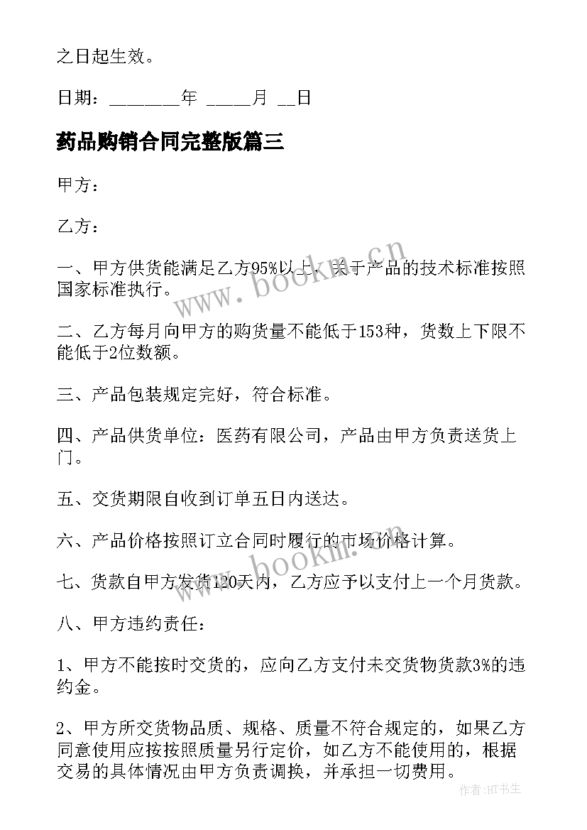 药品购销合同完整版 购销合同简洁(大全10篇)