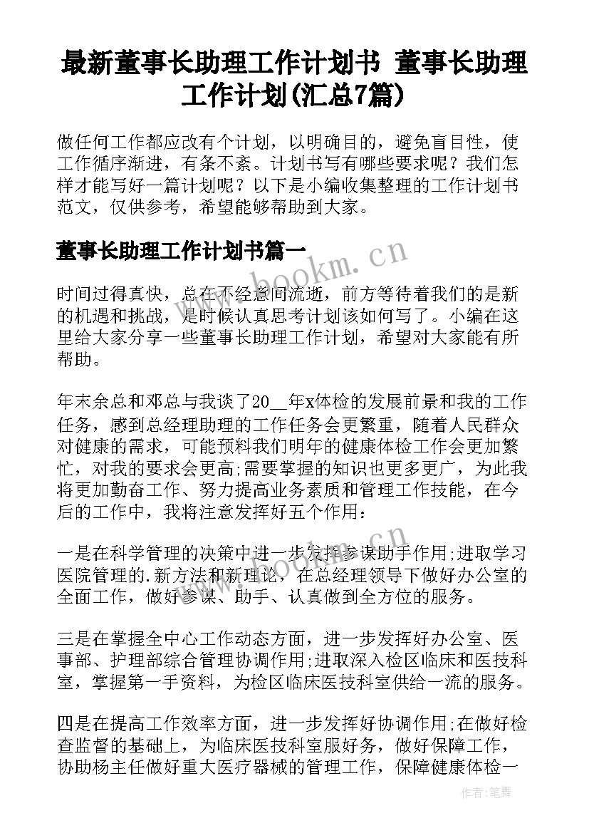 最新董事长助理工作计划书 董事长助理工作计划(汇总7篇)