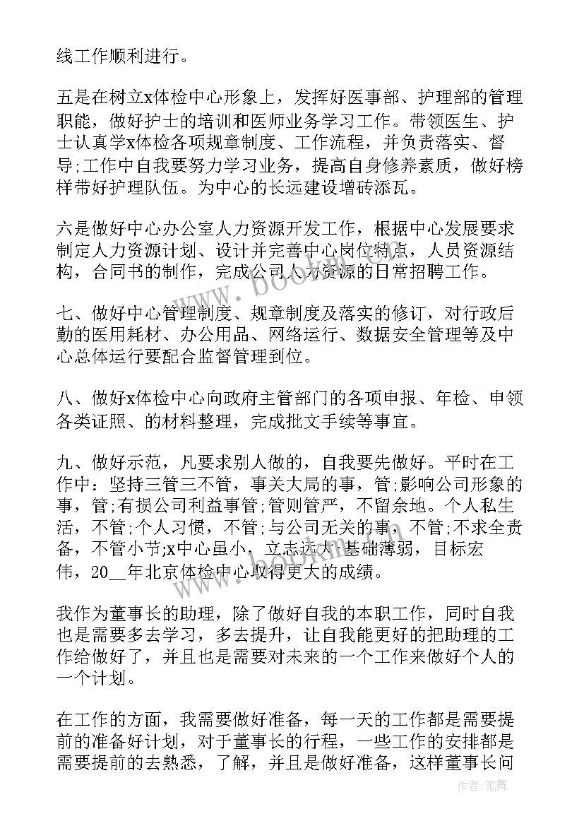 最新董事长助理工作计划书 董事长助理工作计划(汇总7篇)