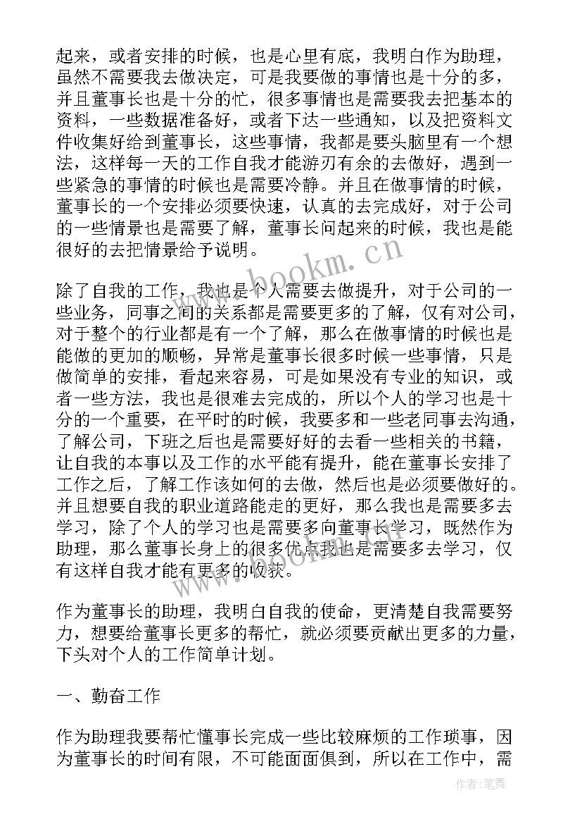 最新董事长助理工作计划书 董事长助理工作计划(汇总7篇)