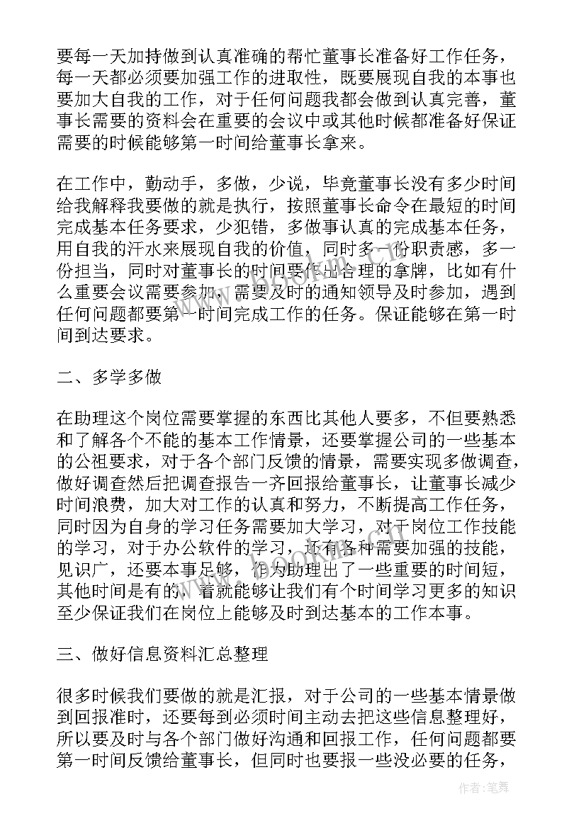 最新董事长助理工作计划书 董事长助理工作计划(汇总7篇)