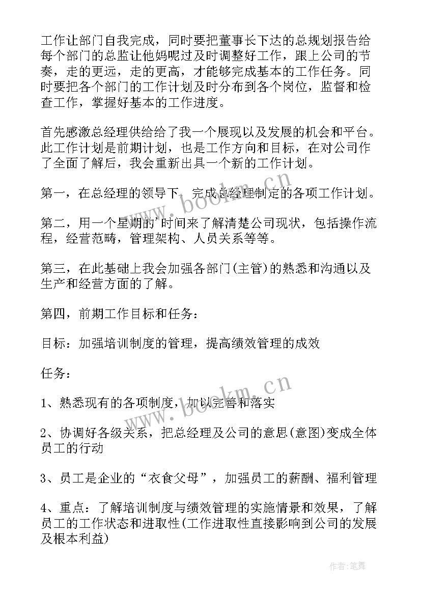 最新董事长助理工作计划书 董事长助理工作计划(汇总7篇)