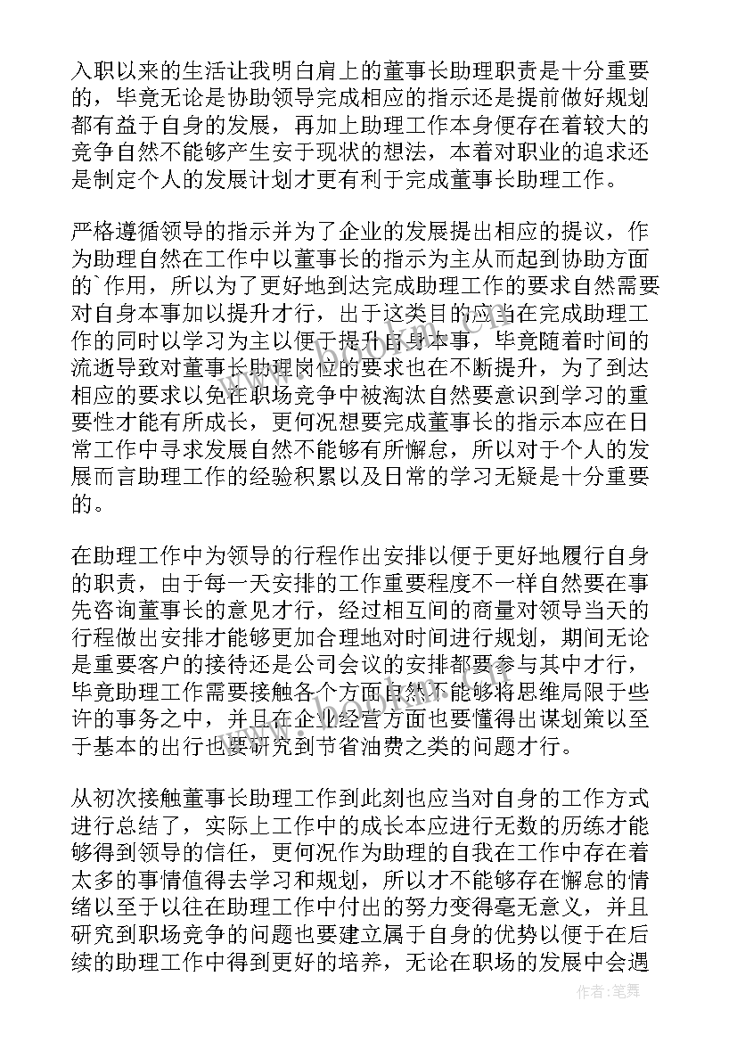 最新董事长助理工作计划书 董事长助理工作计划(汇总7篇)