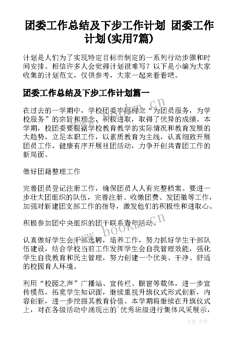 团委工作总结及下步工作计划 团委工作计划(实用7篇)