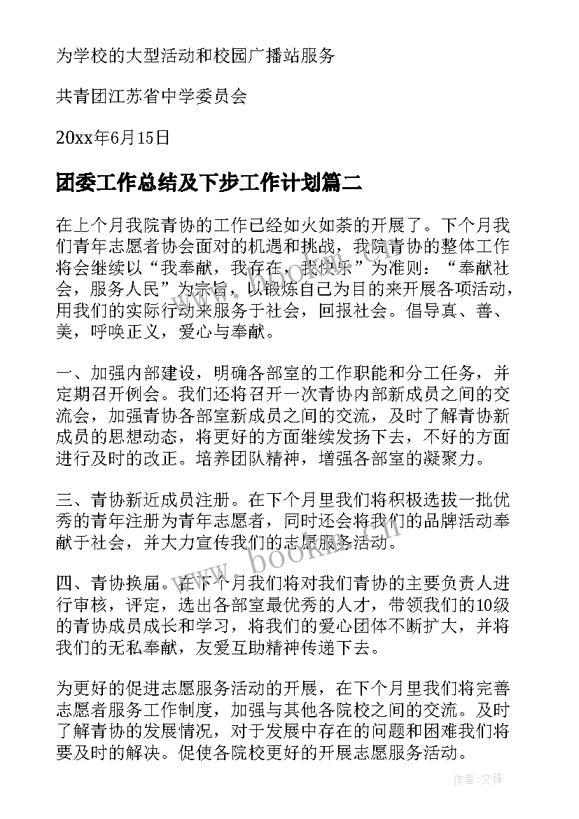 团委工作总结及下步工作计划 团委工作计划(实用7篇)