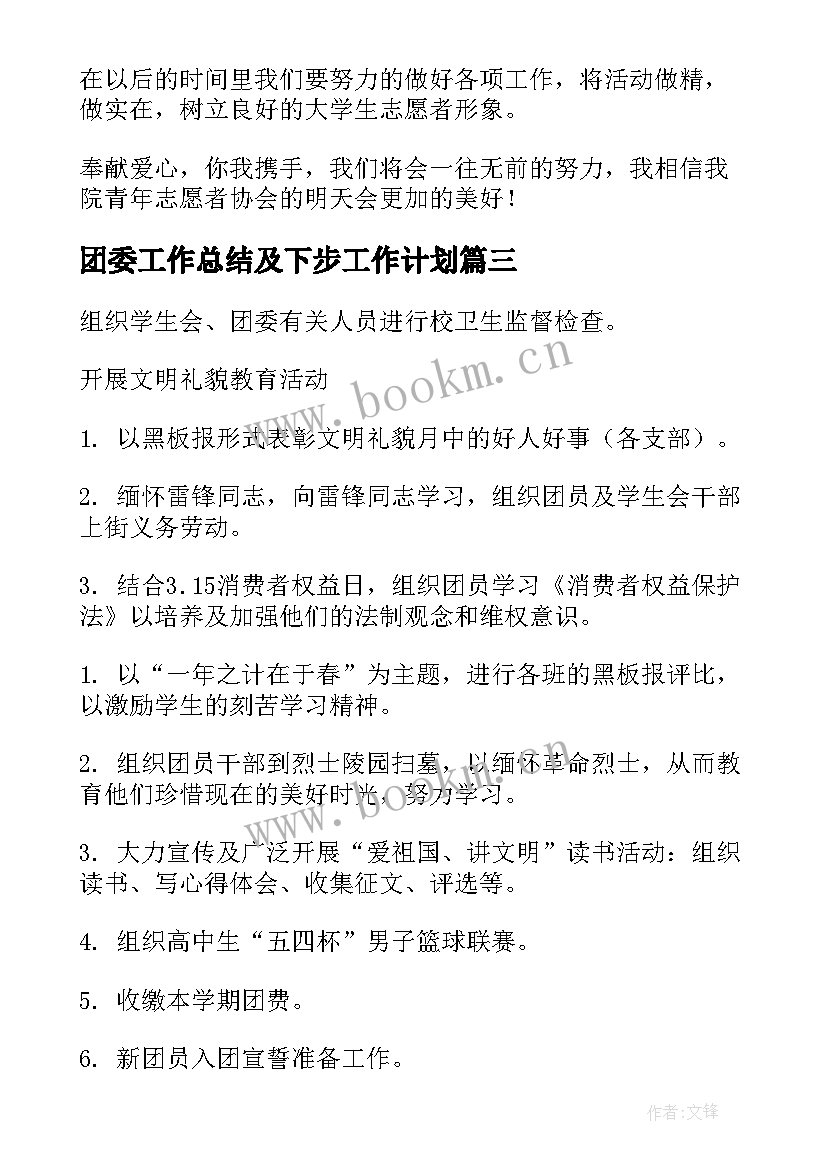 团委工作总结及下步工作计划 团委工作计划(实用7篇)