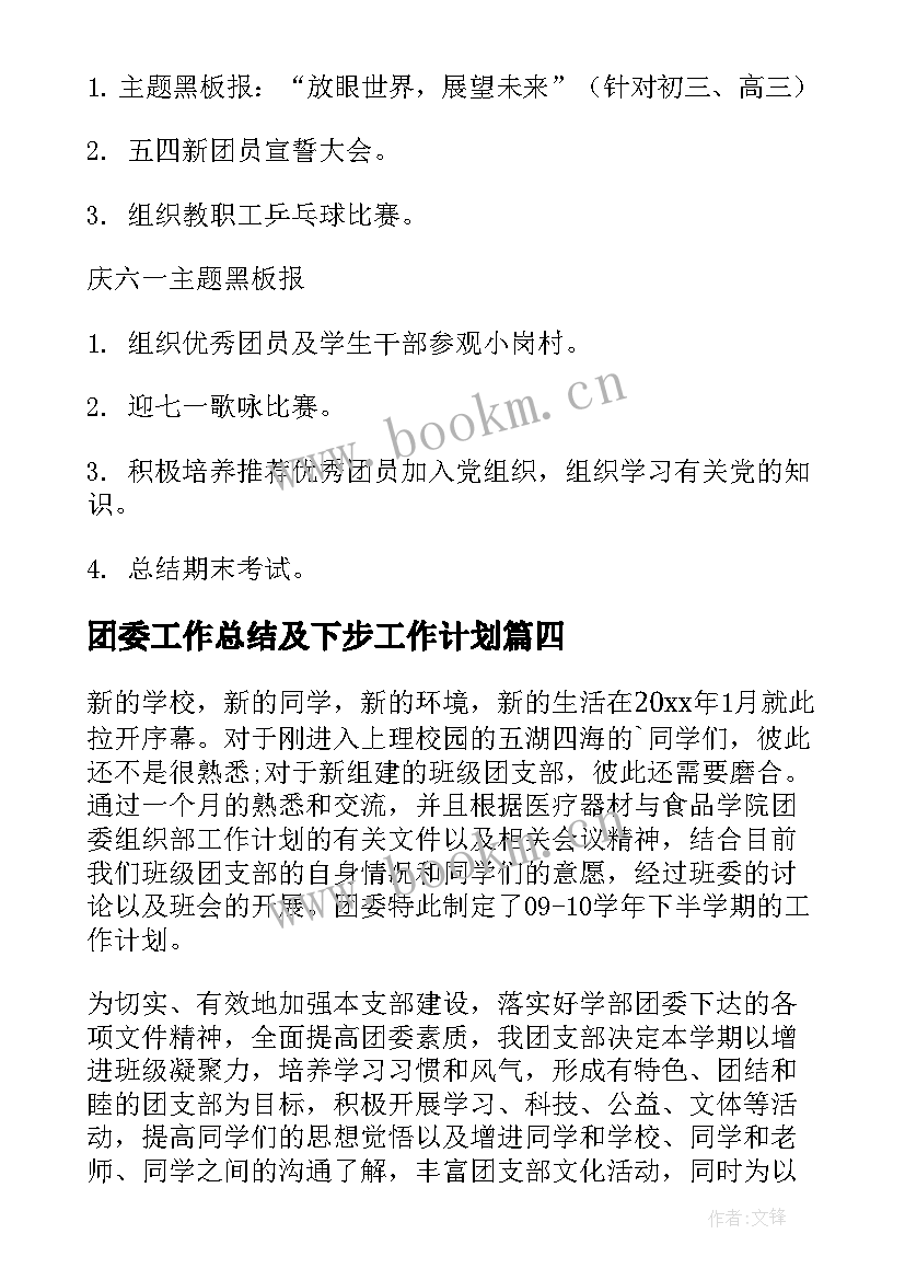 团委工作总结及下步工作计划 团委工作计划(实用7篇)