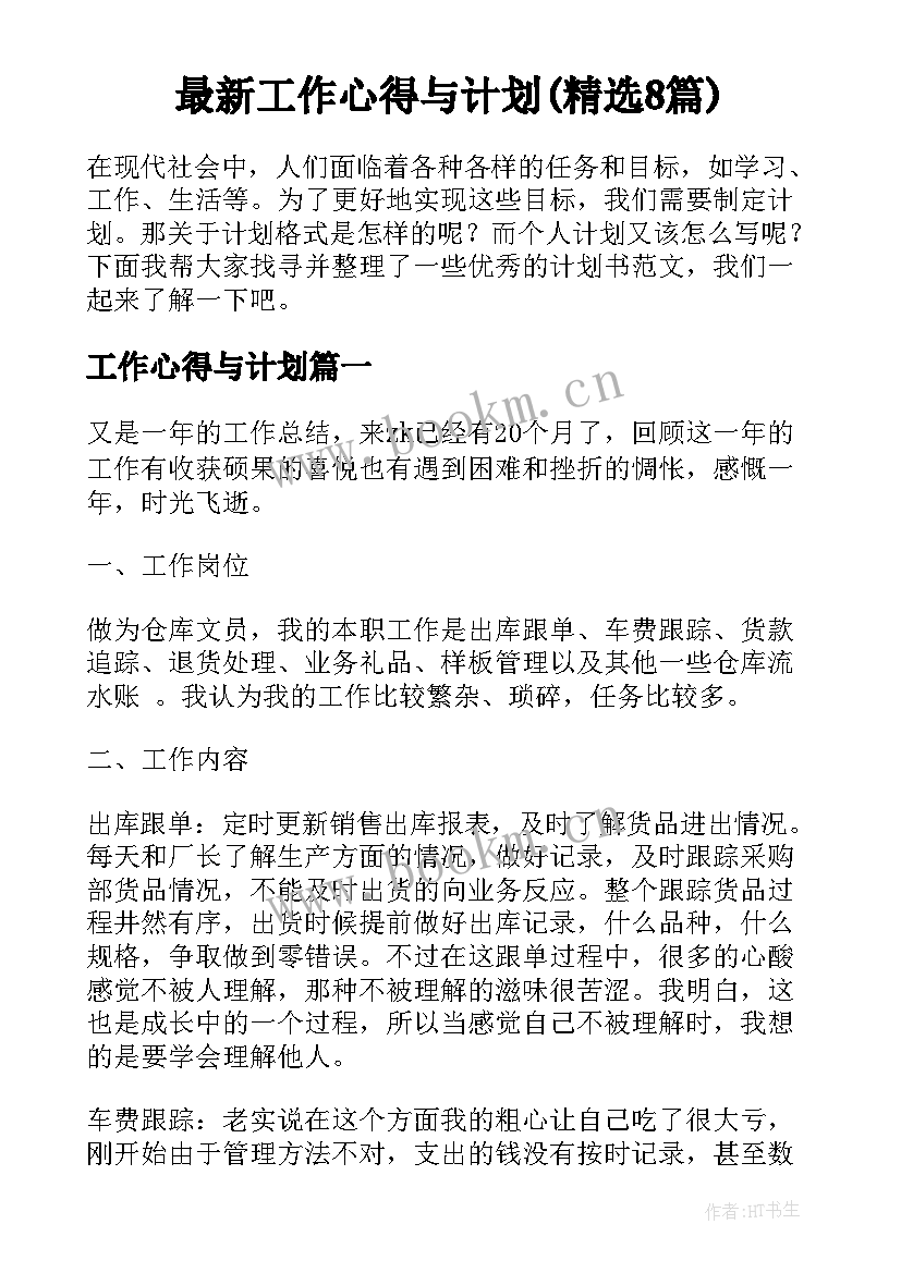 最新工作心得与计划(精选8篇)