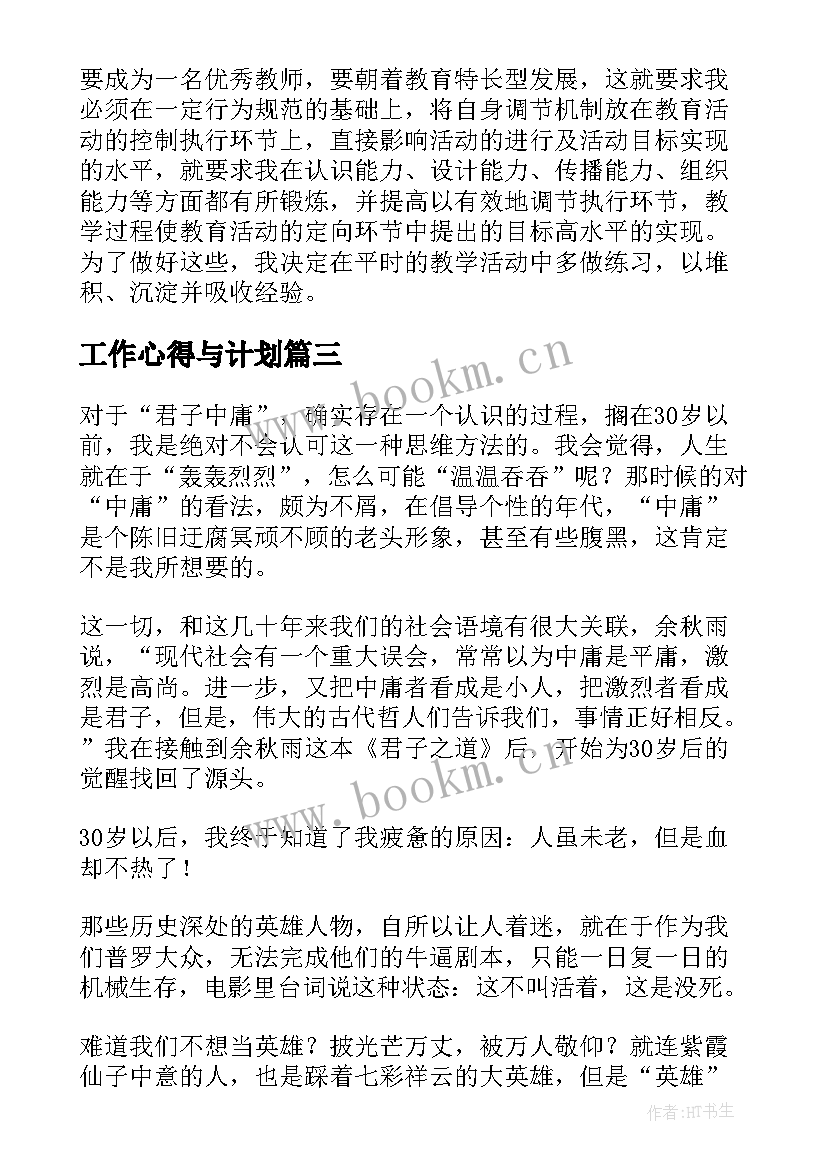 最新工作心得与计划(精选8篇)