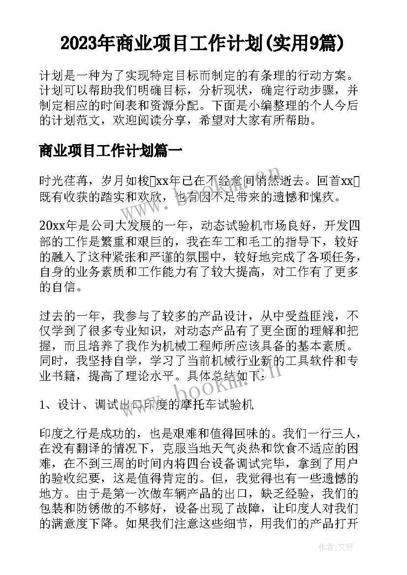 2023年商业项目工作计划(实用9篇)