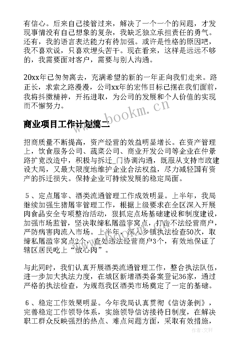 2023年商业项目工作计划(实用9篇)