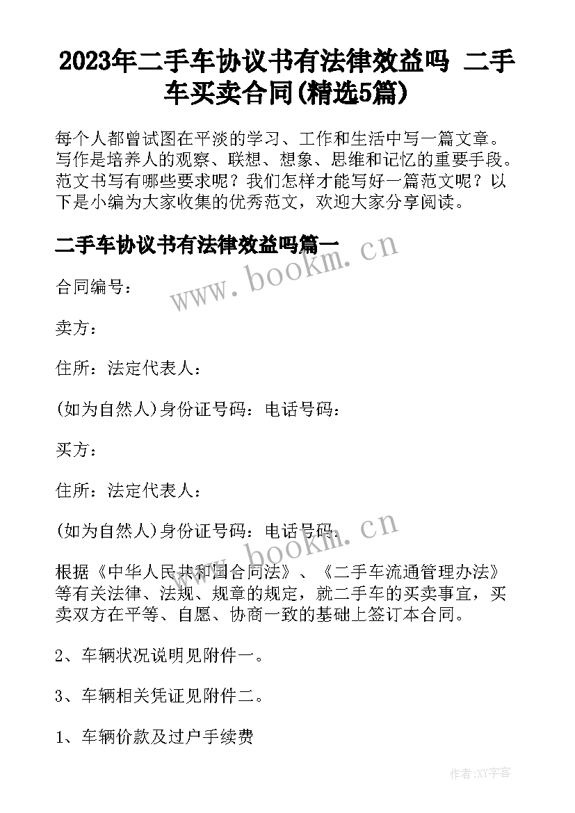 2023年二手车协议书有法律效益吗 二手车买卖合同(精选5篇)