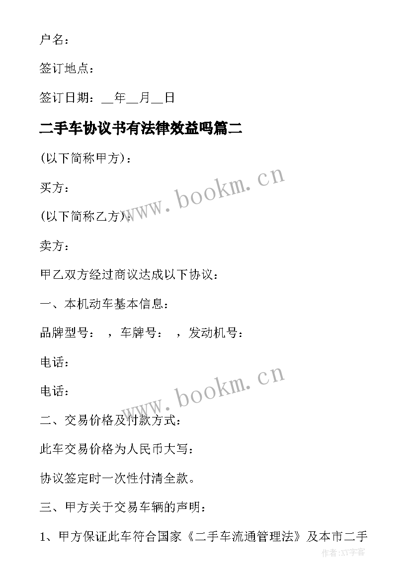 2023年二手车协议书有法律效益吗 二手车买卖合同(精选5篇)