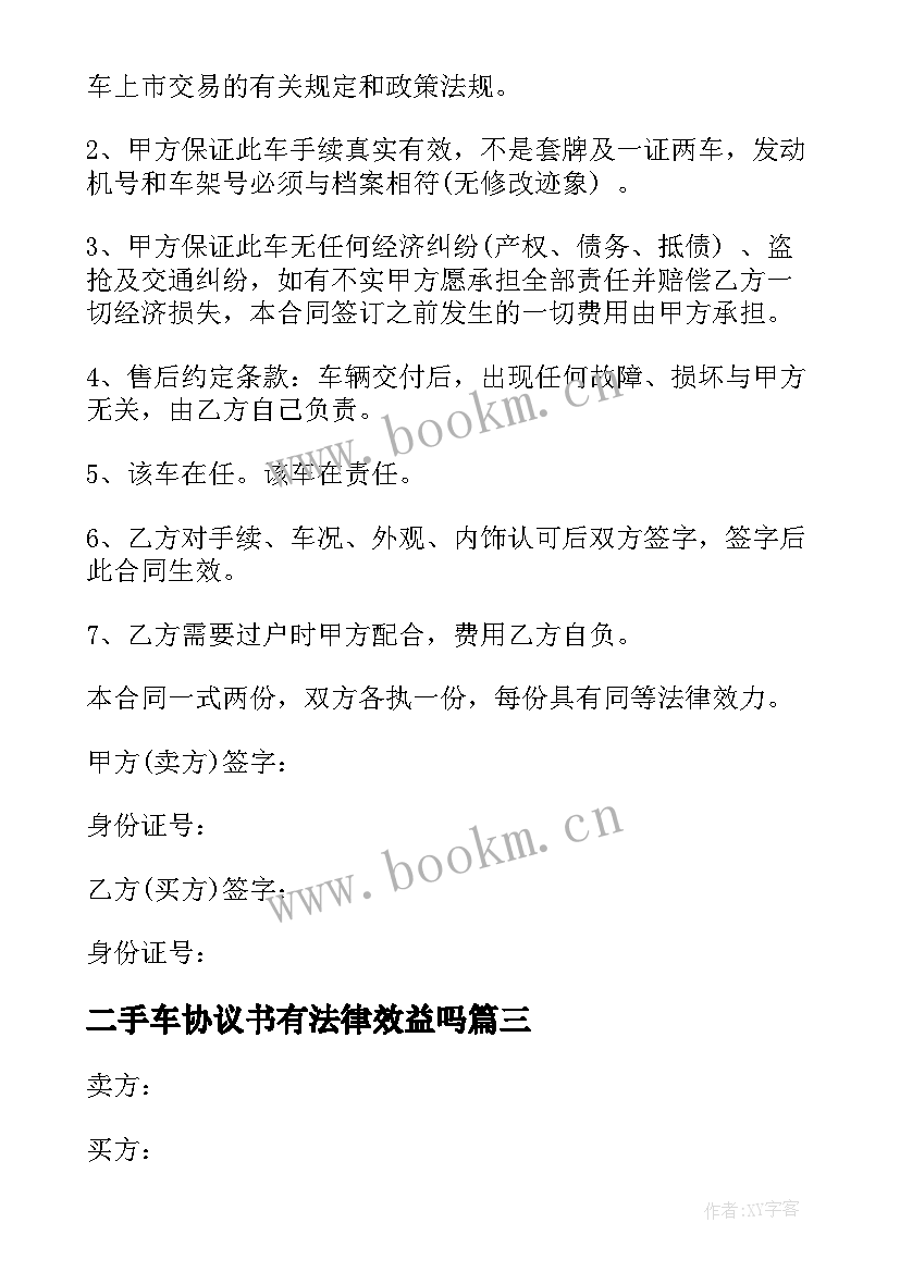 2023年二手车协议书有法律效益吗 二手车买卖合同(精选5篇)