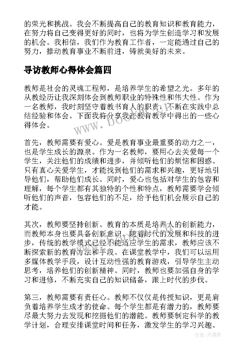 寻访教师心得体会 教师心得体会(优质6篇)