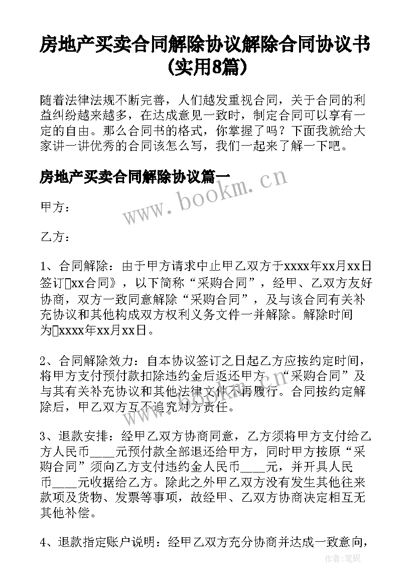 房地产买卖合同解除协议 解除合同协议书(实用8篇)