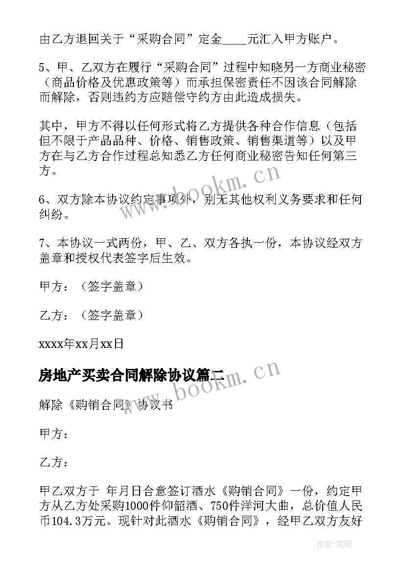 房地产买卖合同解除协议 解除合同协议书(实用8篇)