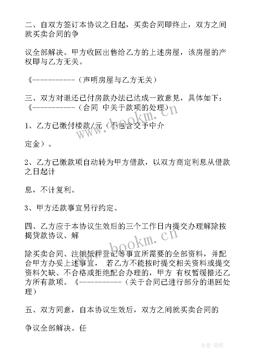 房地产买卖合同解除协议 解除合同协议书(实用8篇)