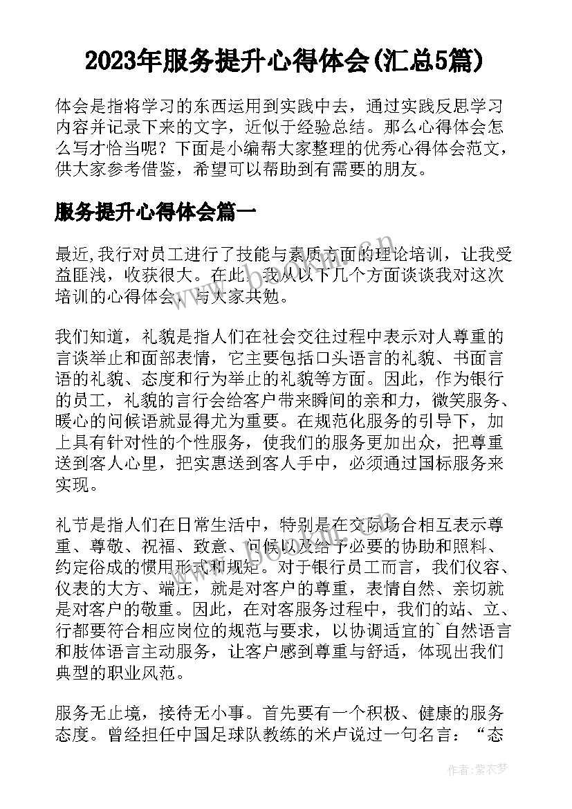 2023年服务提升心得体会(汇总5篇)