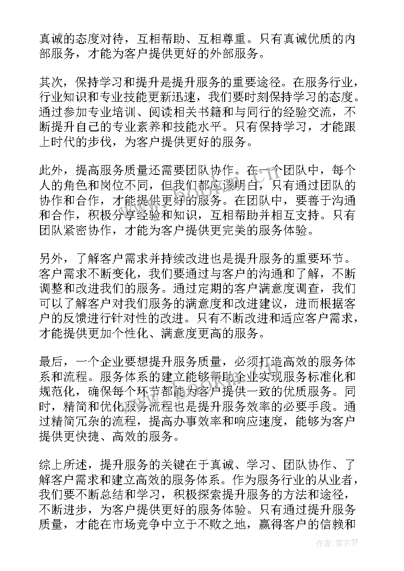 2023年服务提升心得体会(汇总5篇)