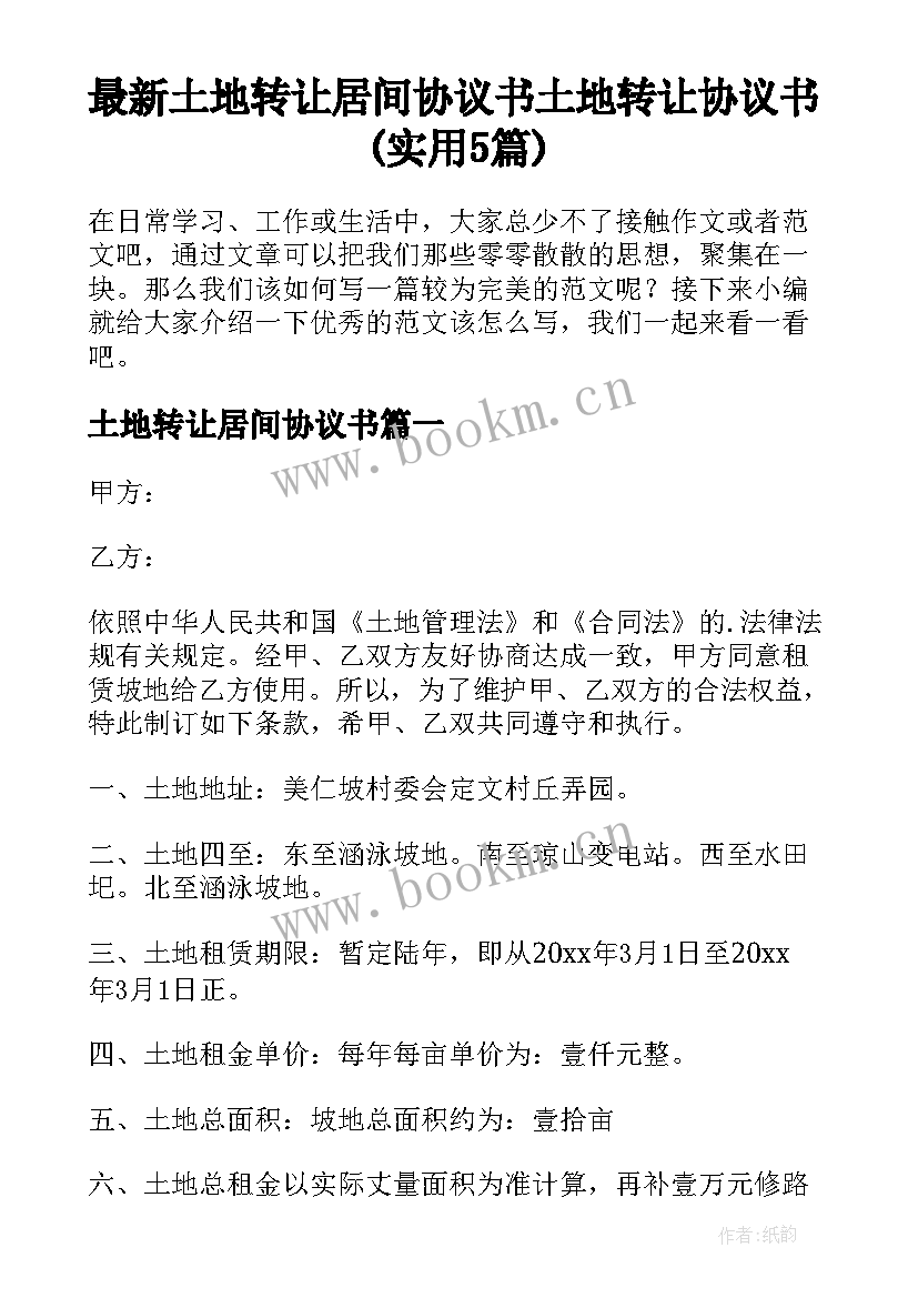 最新土地转让居间协议书 土地转让协议书(实用5篇)