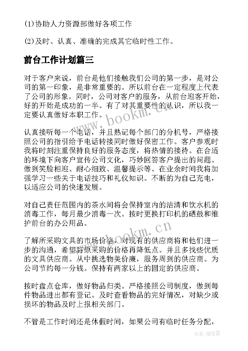 2023年前台工作计划 前台工作计划前台工作计划(精选5篇)