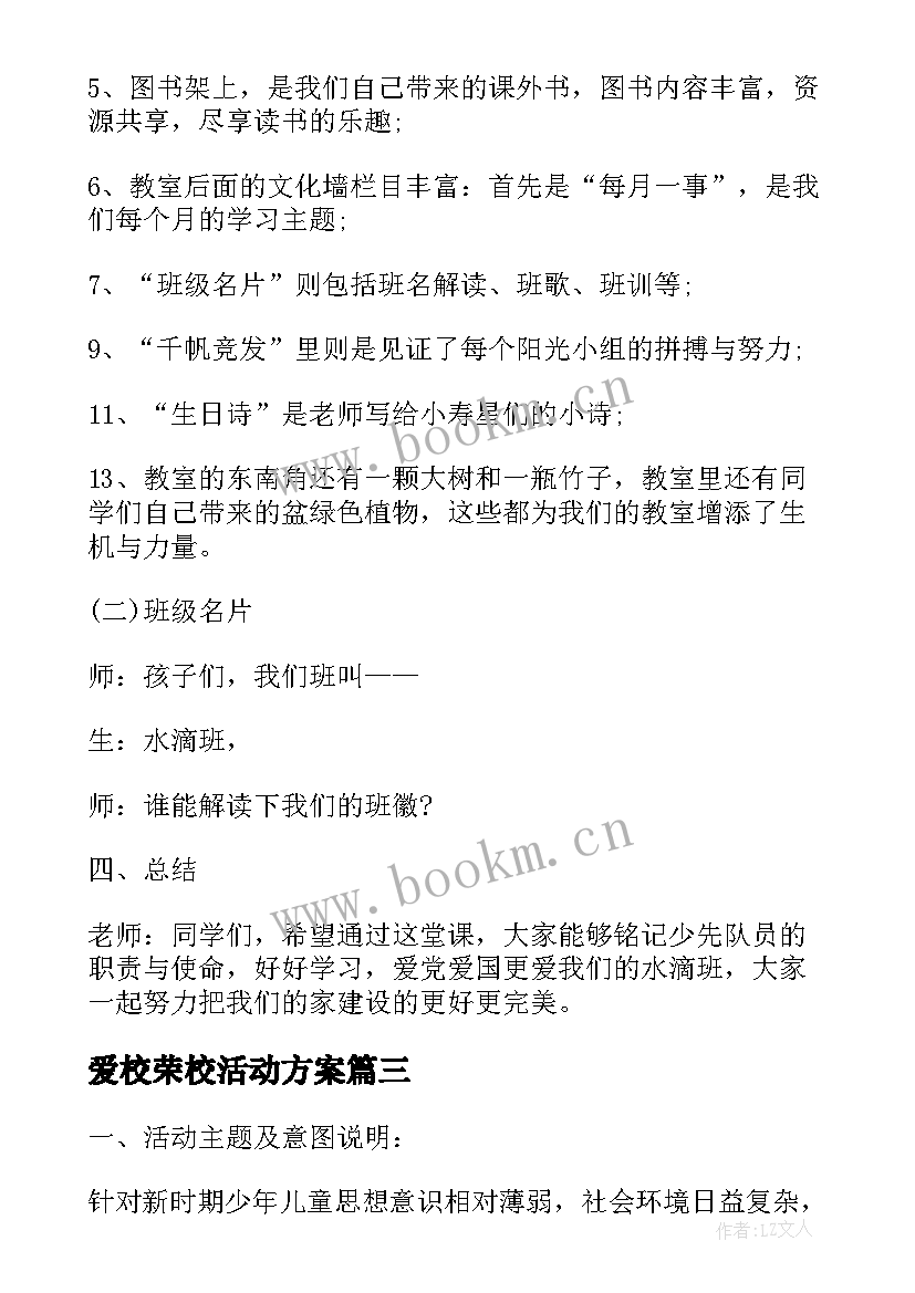 最新爱校荣校活动方案 班会活动方案(汇总6篇)