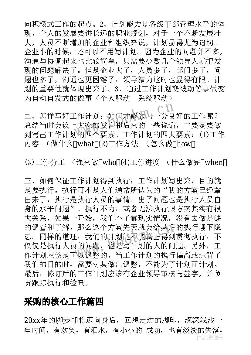 最新采购的核心工作 采购工作计划(通用7篇)