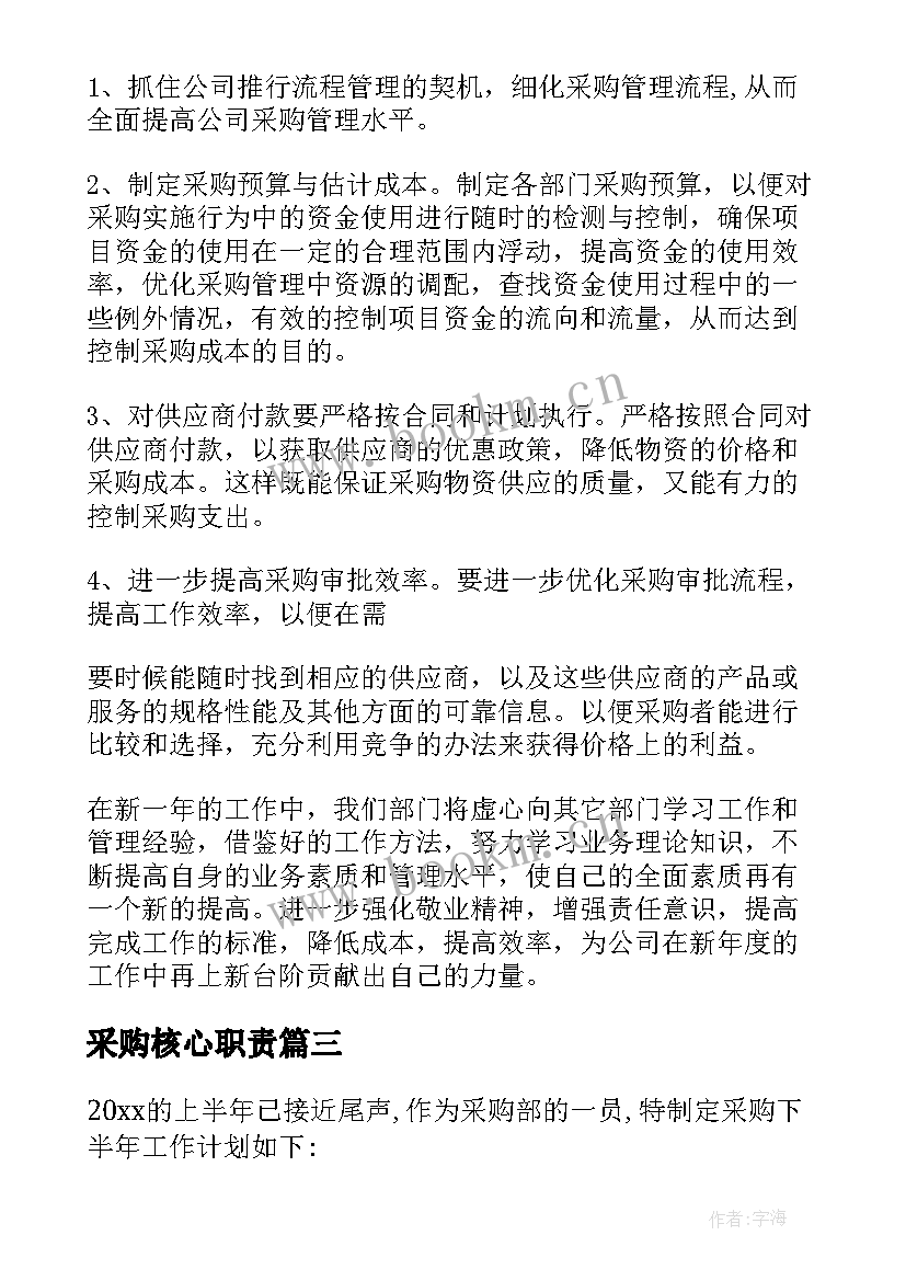 2023年采购核心职责 采购工作计划(汇总10篇)