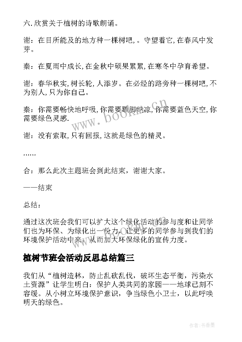 植树节班会活动反思总结 植树节活动班会(优质9篇)